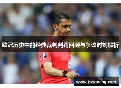 欧冠历史中的经典裁判判罚回顾与争议时刻解析