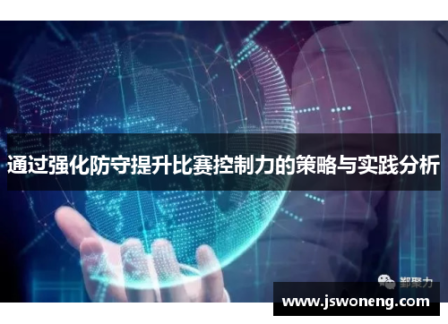 通过强化防守提升比赛控制力的策略与实践分析