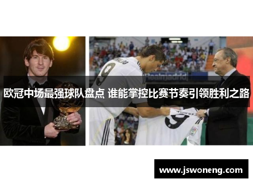 欧冠中场最强球队盘点 谁能掌控比赛节奏引领胜利之路