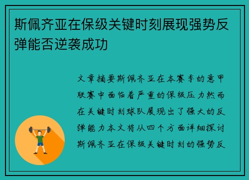 斯佩齐亚在保级关键时刻展现强势反弹能否逆袭成功