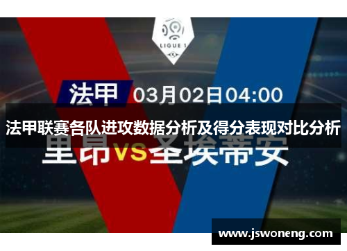 法甲联赛各队进攻数据分析及得分表现对比分析