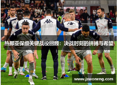 热那亚保级关键战役回顾：决战时刻的拼搏与希望