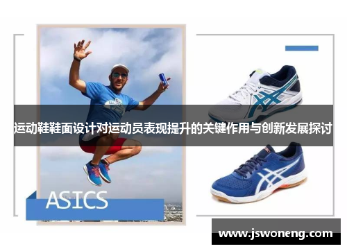 运动鞋鞋面设计对运动员表现提升的关键作用与创新发展探讨