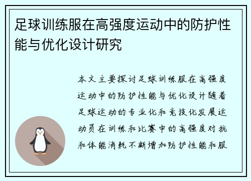 足球训练服在高强度运动中的防护性能与优化设计研究