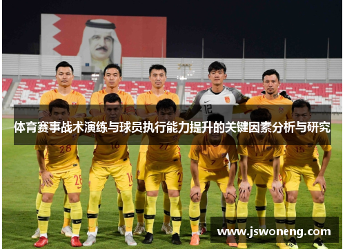 体育赛事战术演练与球员执行能力提升的关键因素分析与研究