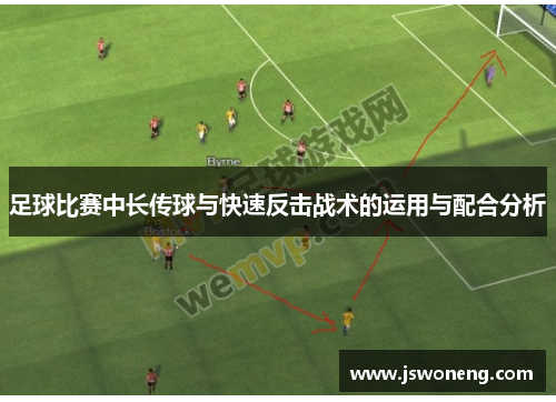 足球比赛中长传球与快速反击战术的运用与配合分析