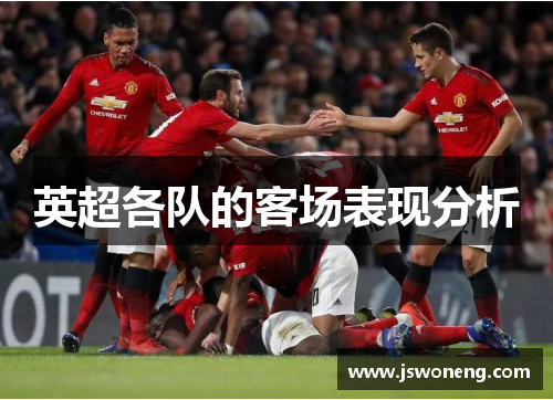 英超各队的客场表现分析