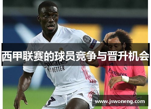 西甲联赛的球员竞争与晋升机会