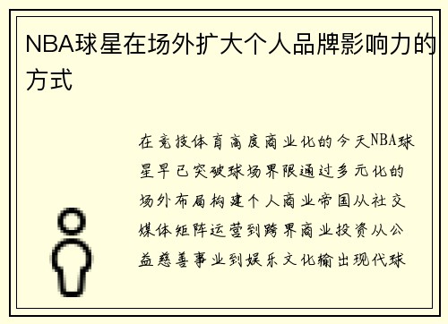 NBA球星在场外扩大个人品牌影响力的方式