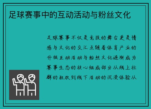 足球赛事中的互动活动与粉丝文化