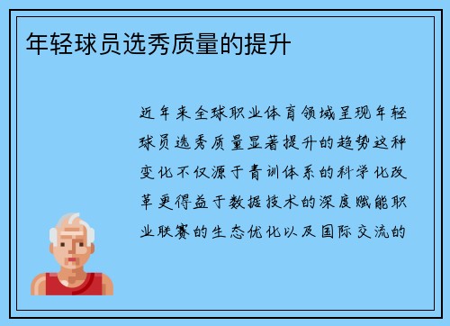 年轻球员选秀质量的提升