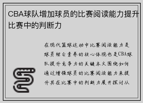 CBA球队增加球员的比赛阅读能力提升比赛中的判断力