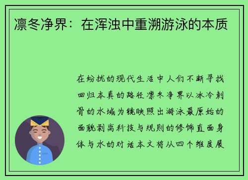 凛冬净界：在浑浊中重溯游泳的本质