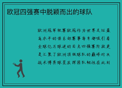 欧冠四强赛中脱颖而出的球队