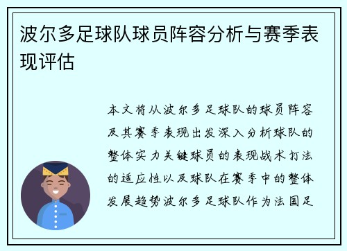 波尔多足球队球员阵容分析与赛季表现评估