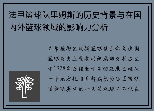 法甲篮球队里姆斯的历史背景与在国内外篮球领域的影响力分析