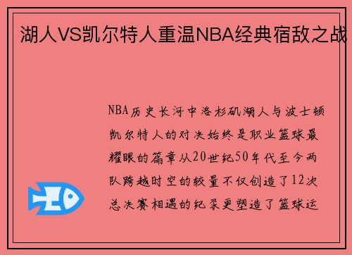 湖人VS凯尔特人重温NBA经典宿敌之战