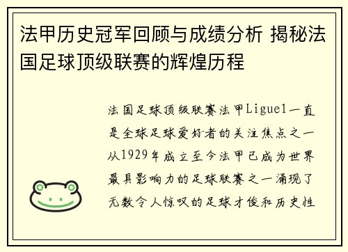 法甲历史冠军回顾与成绩分析 揭秘法国足球顶级联赛的辉煌历程