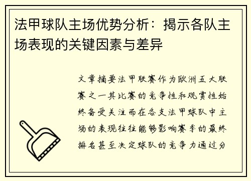 法甲球队主场优势分析：揭示各队主场表现的关键因素与差异