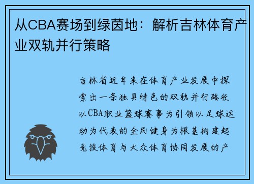 从CBA赛场到绿茵地：解析吉林体育产业双轨并行策略