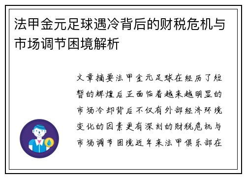 法甲金元足球遇冷背后的财税危机与市场调节困境解析