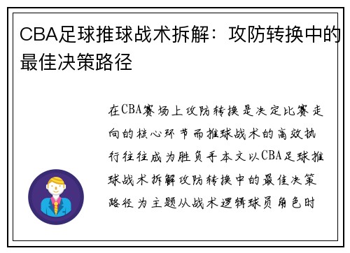 CBA足球推球战术拆解：攻防转换中的最佳决策路径