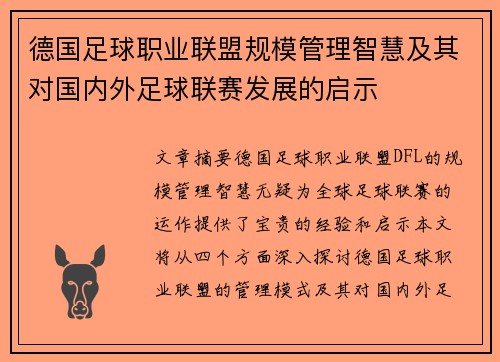 德国足球职业联盟规模管理智慧及其对国内外足球联赛发展的启示