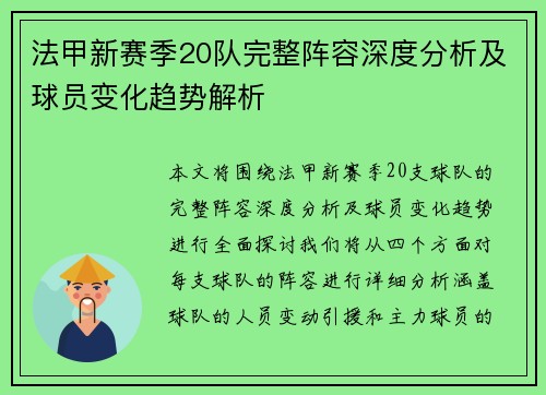 法甲新赛季20队完整阵容深度分析及球员变化趋势解析