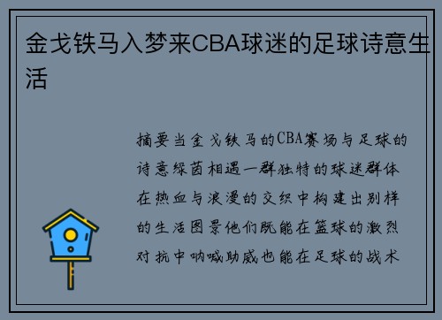金戈铁马入梦来CBA球迷的足球诗意生活
