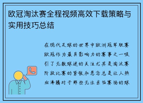 欧冠淘汰赛全程视频高效下载策略与实用技巧总结