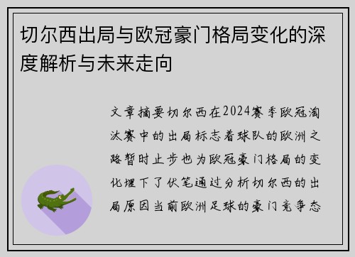 切尔西出局与欧冠豪门格局变化的深度解析与未来走向