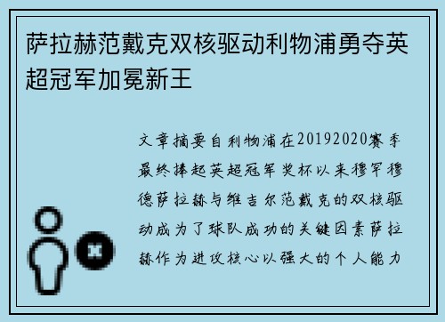 萨拉赫范戴克双核驱动利物浦勇夺英超冠军加冕新王