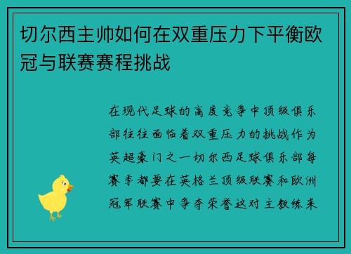 切尔西主帅如何在双重压力下平衡欧冠与联赛赛程挑战