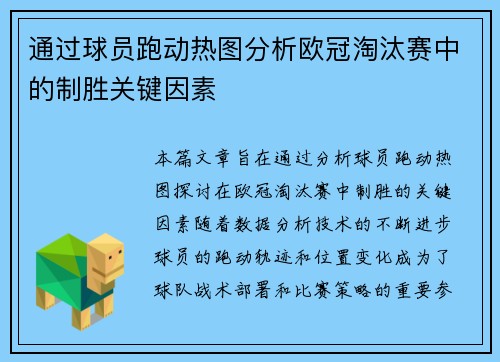 通过球员跑动热图分析欧冠淘汰赛中的制胜关键因素