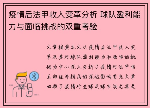 疫情后法甲收入变革分析 球队盈利能力与面临挑战的双重考验