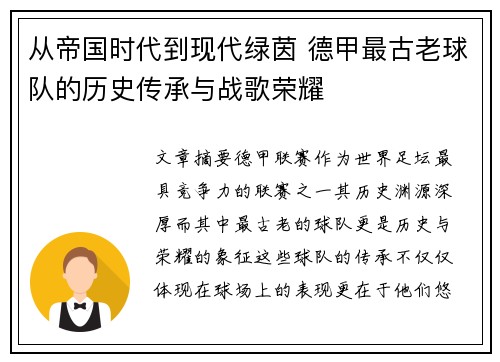从帝国时代到现代绿茵 德甲最古老球队的历史传承与战歌荣耀