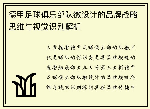 德甲足球俱乐部队徽设计的品牌战略思维与视觉识别解析