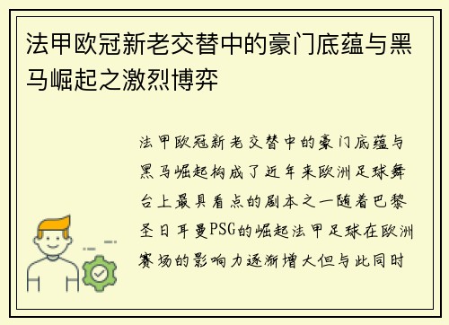 法甲欧冠新老交替中的豪门底蕴与黑马崛起之激烈博弈