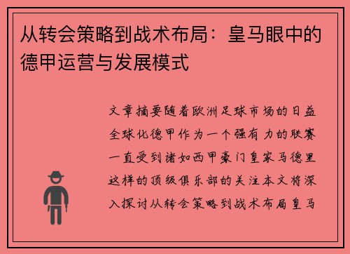 从转会策略到战术布局：皇马眼中的德甲运营与发展模式