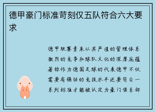 德甲豪门标准苛刻仅五队符合六大要求