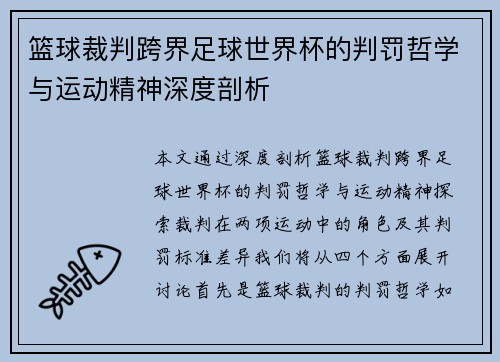 篮球裁判跨界足球世界杯的判罚哲学与运动精神深度剖析