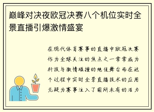 巅峰对决夜欧冠决赛八个机位实时全景直播引爆激情盛宴