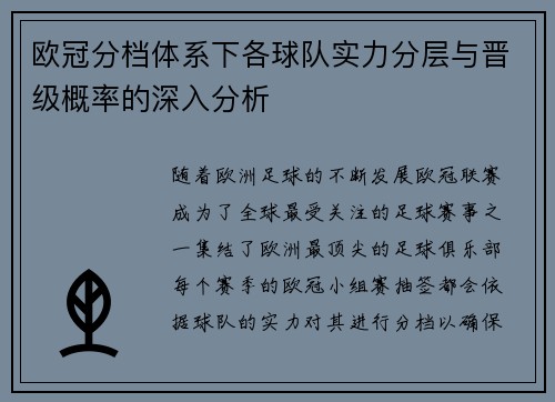 欧冠分档体系下各球队实力分层与晋级概率的深入分析