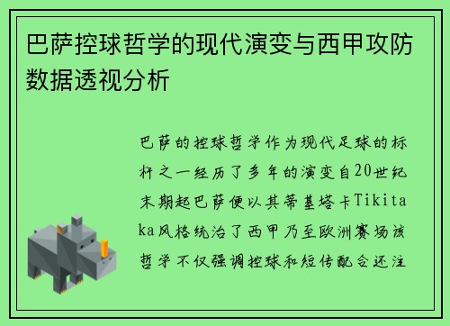 巴萨控球哲学的现代演变与西甲攻防数据透视分析
