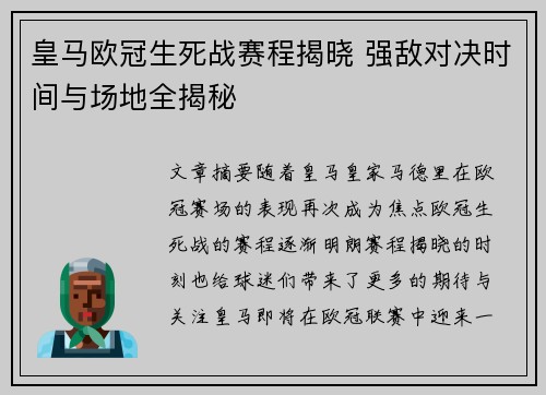 皇马欧冠生死战赛程揭晓 强敌对决时间与场地全揭秘