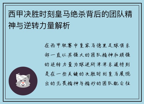 西甲决胜时刻皇马绝杀背后的团队精神与逆转力量解析