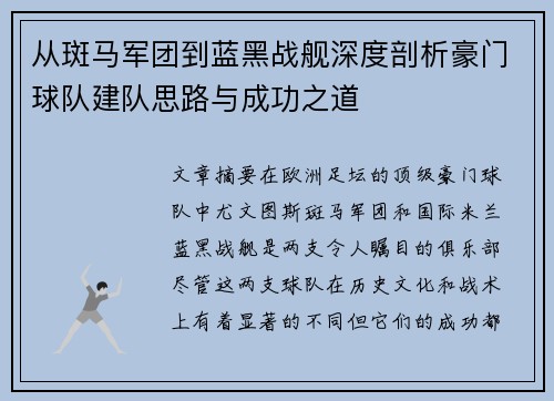 从斑马军团到蓝黑战舰深度剖析豪门球队建队思路与成功之道