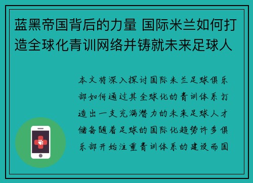 蓝黑帝国背后的力量 国际米兰如何打造全球化青训网络并铸就未来足球人才