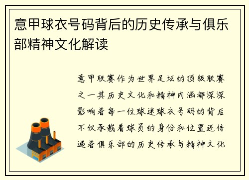 意甲球衣号码背后的历史传承与俱乐部精神文化解读
