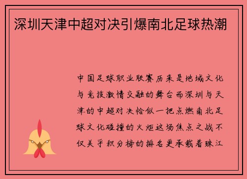深圳天津中超对决引爆南北足球热潮